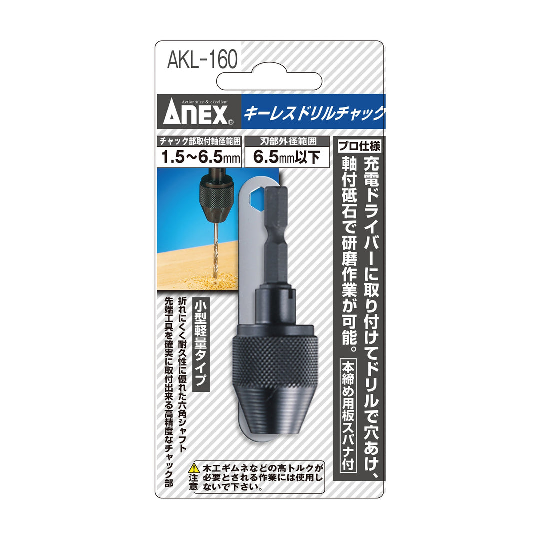 アネックス(Anex) AKL-160 キーレスドリルチャック Φ1.5～6.5ｍｍ - MisakaZoo