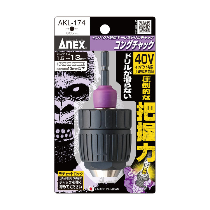 アネックス(Anex) AKL-174 インパクト対応キーレスドリルチャック コングチャック Φ1.5～13ｍｍ - MisakaZoo