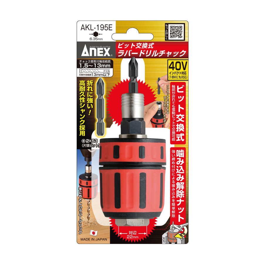 アネックス(Anex) AKL-195E インパクト対応 ビット交換式 ラバードリルチャック Φ1.5～13ｍｍ - MisakaZoo