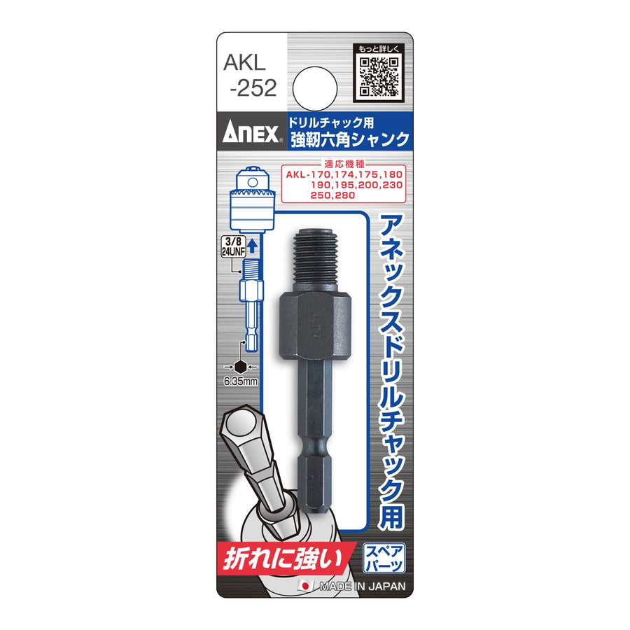 アネックス(Anex) AKL-252 強靭六角シャンク（交換部品） - MisakaZoo
