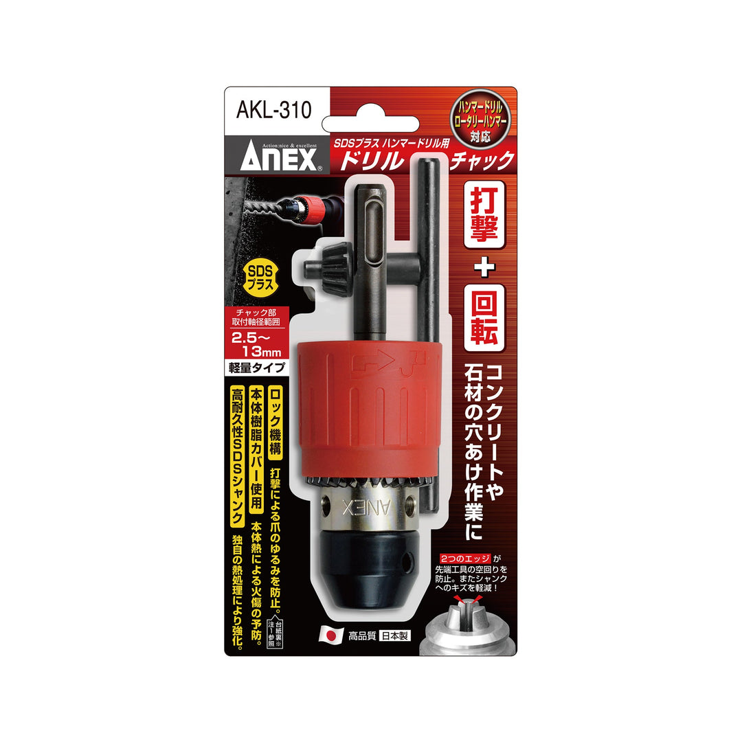 アネックス(Anex) AKL-310 SDSプラス ハンマードリル用ドリルチャック Φ2.5～13ｍｍ 打撃＋回転 - MisakaZoo