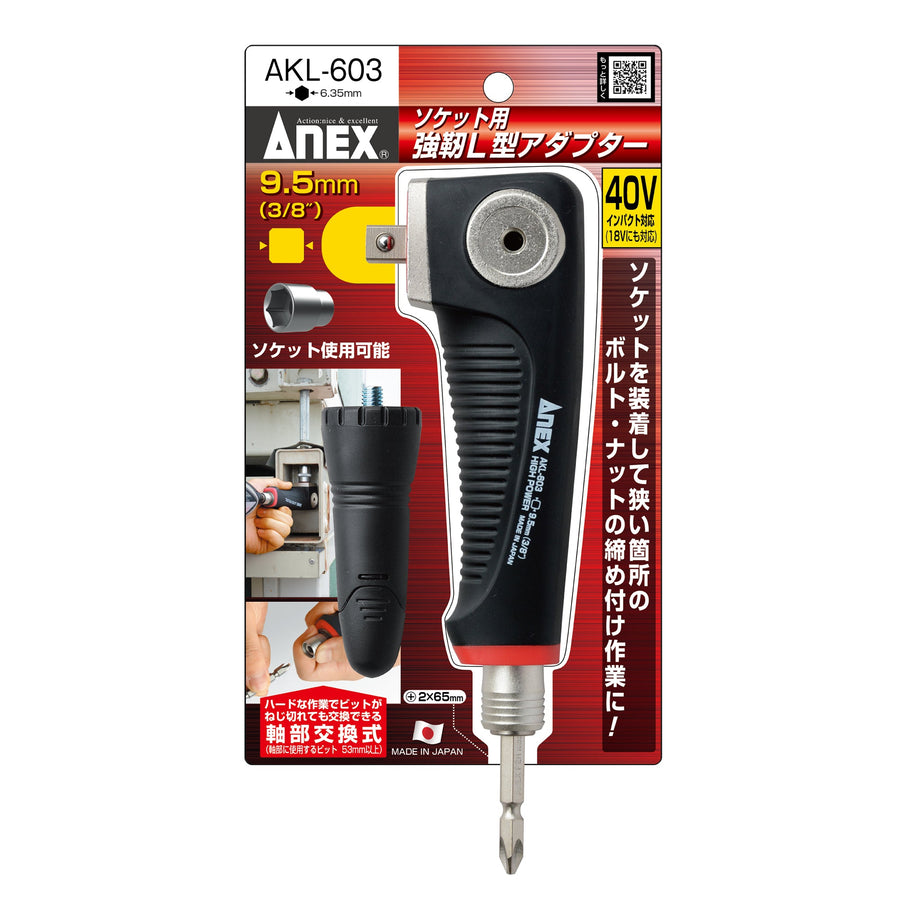 アネックス(Anex) AKL-603 ソケット用 強靭L型アダプター 9.52mm（3/8”） - MisakaZoo