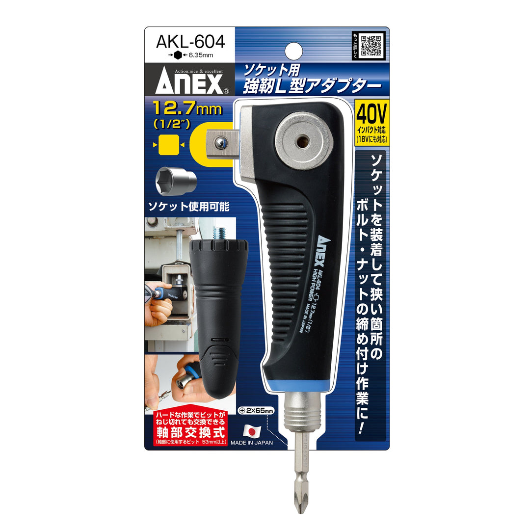 アネックス(Anex) AKL-604 ソケット用 強靭L型アダプター 12.7mm（1/2”） - MisakaZoo