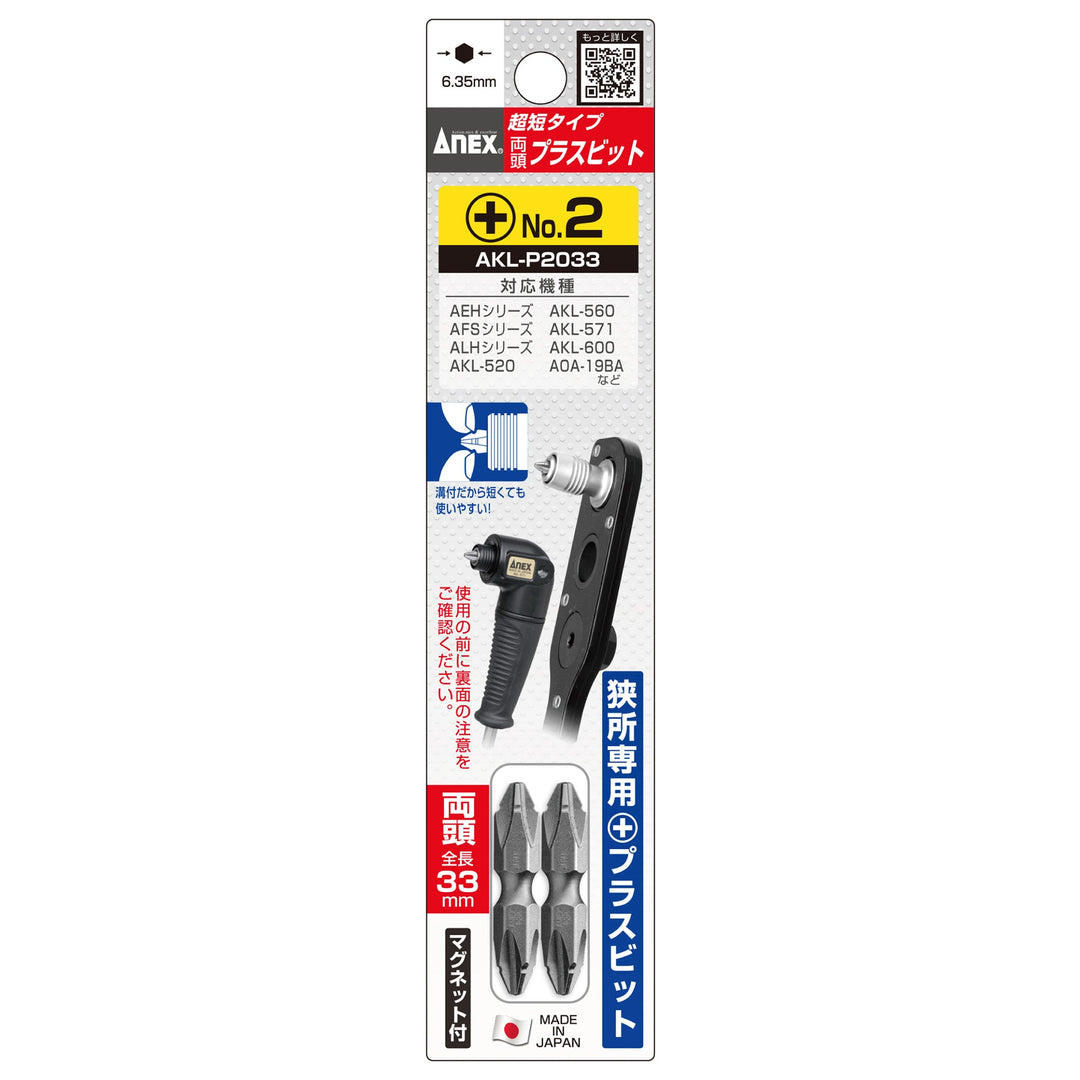 アネックス(Anex) AKL-P2033 L型アダプター用専用ビット ＋2×33 - MisakaZoo