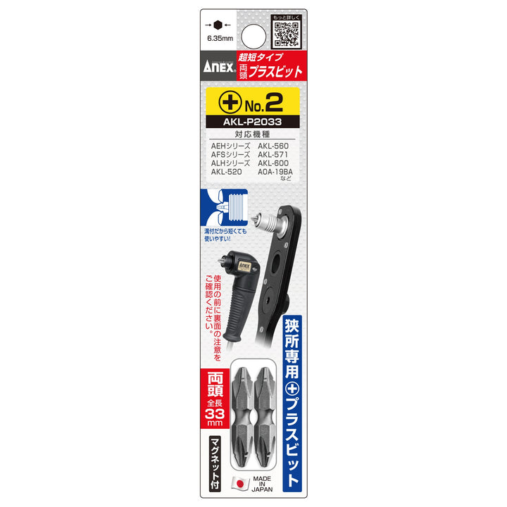 アネックス(Anex) AKL-P2033 L型アダプター用専用ビット ＋2×33 - MisakaZoo