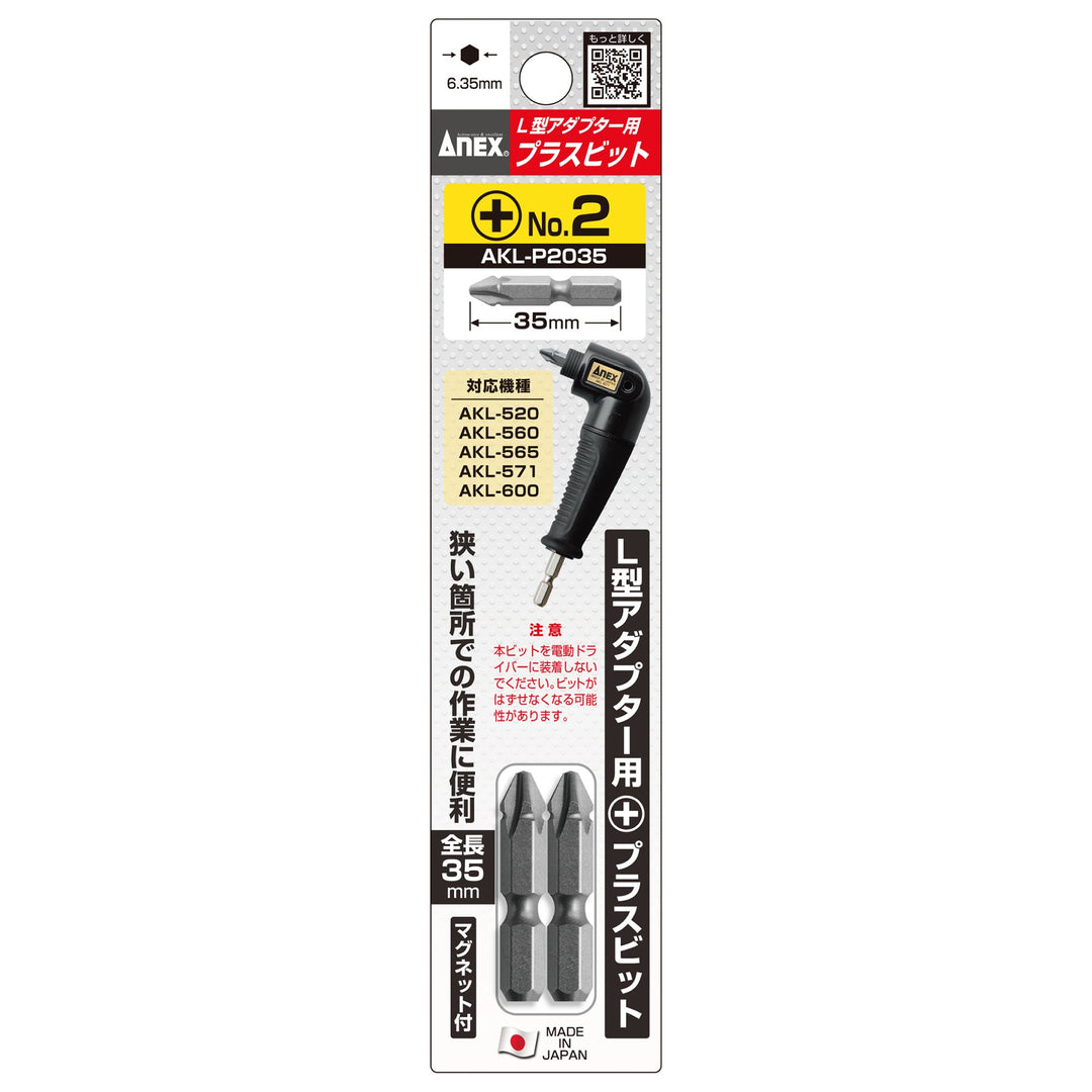 アネックス(Anex) AKL-P2035 L型アダプター用専用ビット ＋2×35 - MisakaZoo