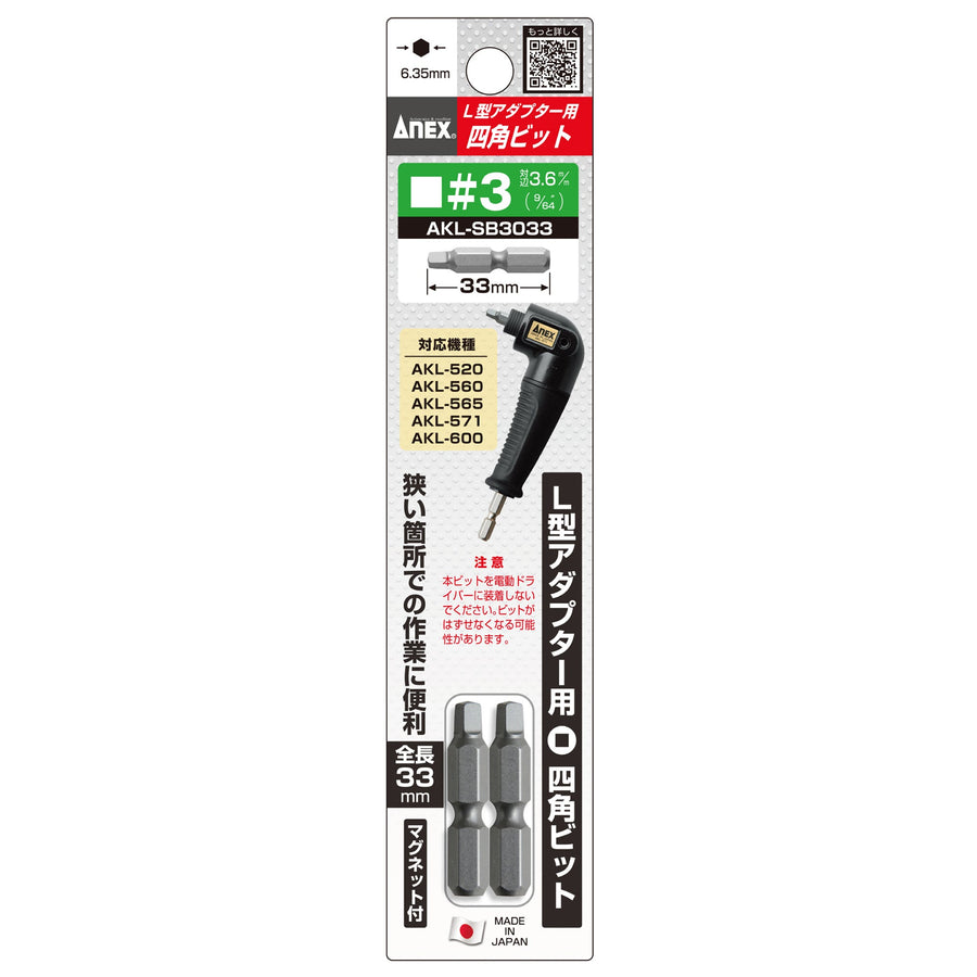アネックス(Anex) AKL-SB3033 L型アダプター用専用ビット ■3×33 - MisakaZoo