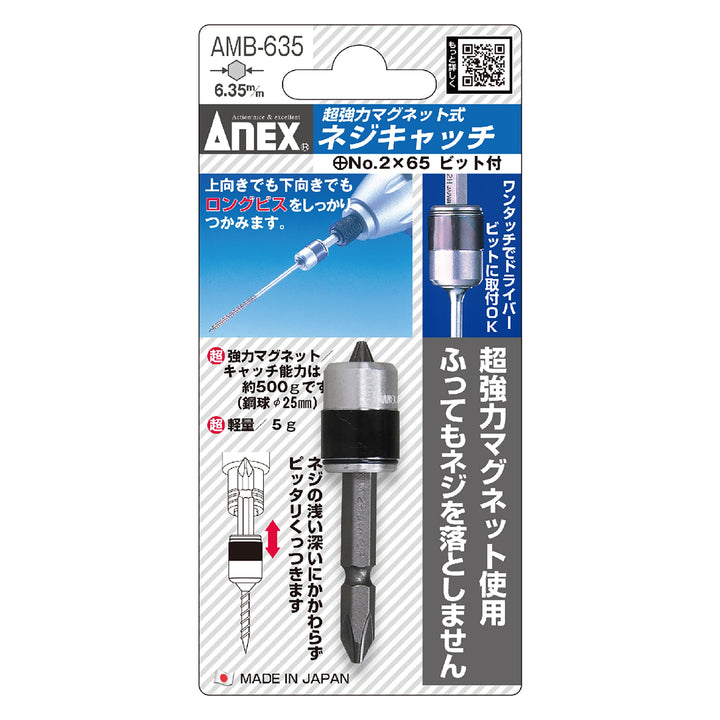 アネックス(Anex) AMB-635 強力マグネット式ネジキャッチ ＋2×65両頭ビット - MisakaZoo