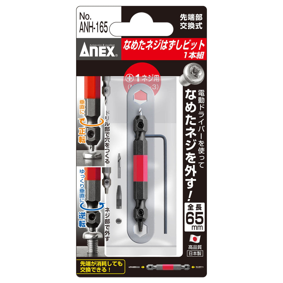 アネックス(Anex) ANH-165 なめたネジはずしビット 1本組 全長65ｍｍ M2.5～3ネジ対応 - MisakaZoo