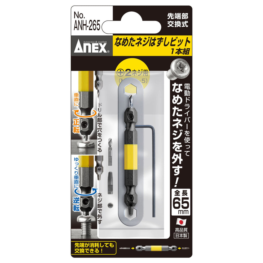 アネックス(Anex) ANH-265 なめたネジはずしビット 1本組 全長65ｍｍ M3.5～5ネジ対応 - MisakaZoo