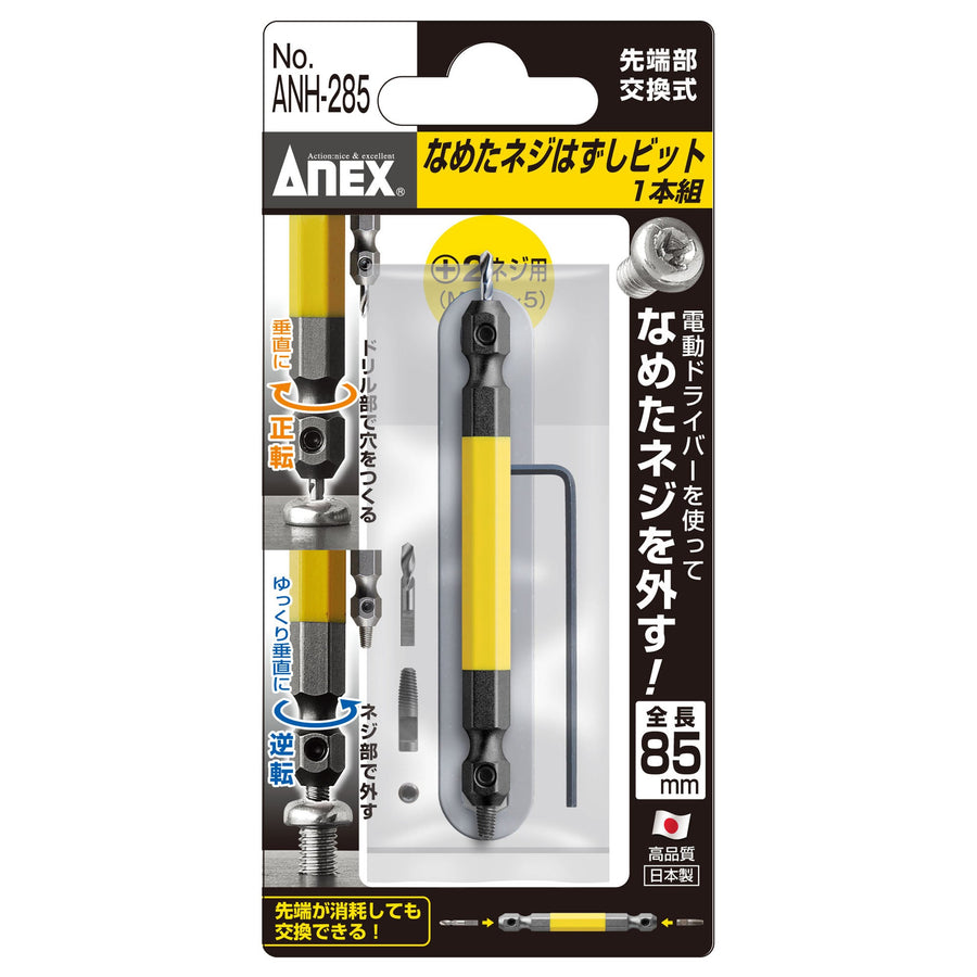 アネックス(Anex) ANH-285 なめたネジはずしビット 1本組 全長85ｍｍ M3.5～5ネジ対応 - MisakaZoo
