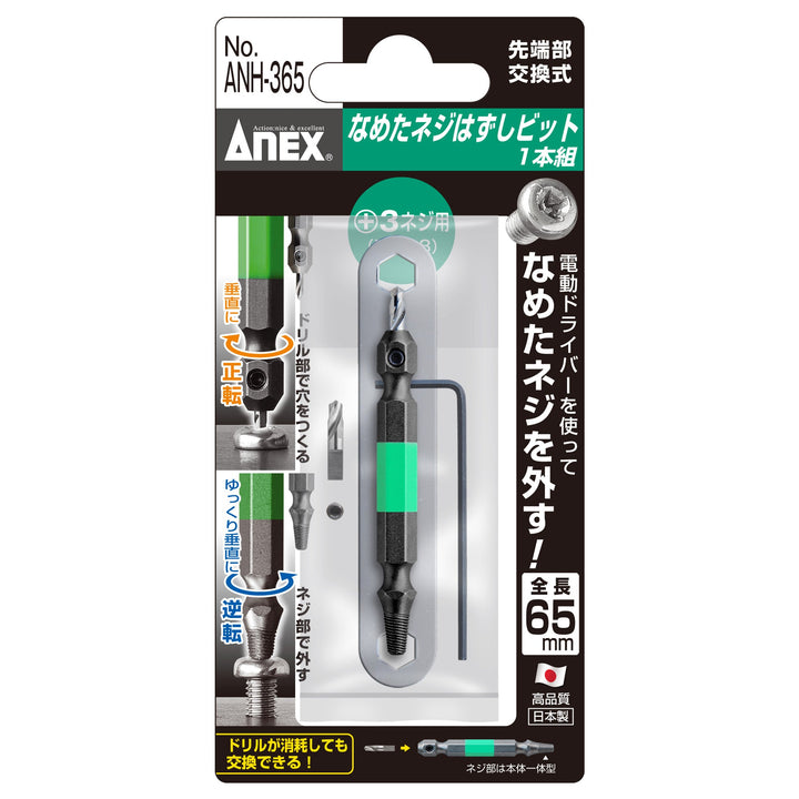 アネックス(Anex) ANH-365 なめたネジはずしビット 1本組 全長65ｍｍ M6～8ネジ対応 - MisakaZoo