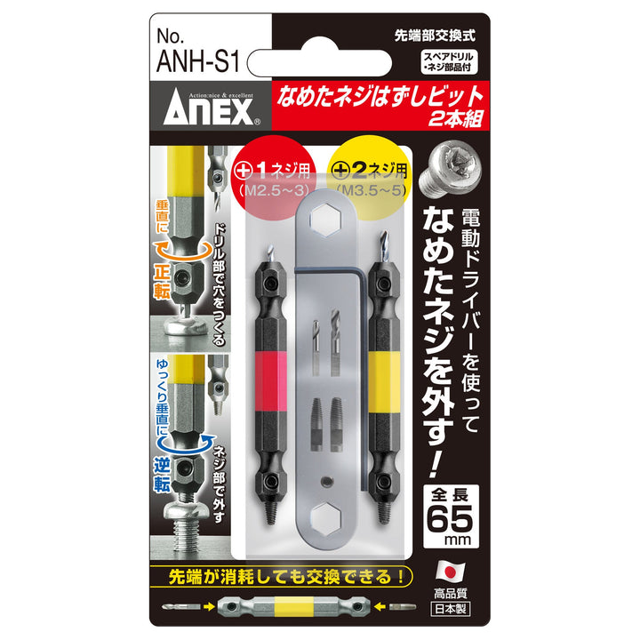 アネックス(Anex) ANH-S1 なめたネジはずしビット 2本組 全長65ｍｍ M2.5～5ネジ対応 - MisakaZoo