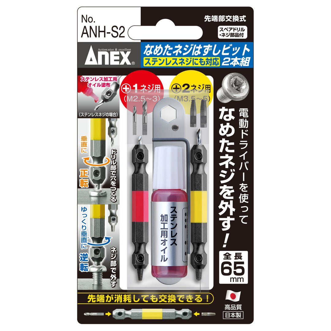 アネックス(Anex) ANH-S2 なめたネジはずしビット 2本組 全長65ｍｍ M2.5～5ネジ対応 ステンレスネジにも対応 - MisakaZoo