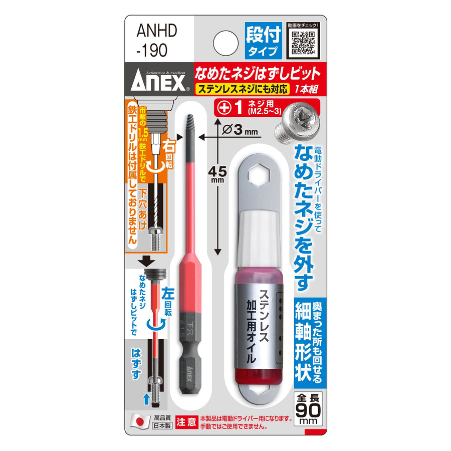 アネックス(Anex) ANHD-190 なめたネジはずしビット 段付タイプ 1本組 全長90ｍｍ M2.5～3ネジ対応 - MisakaZoo