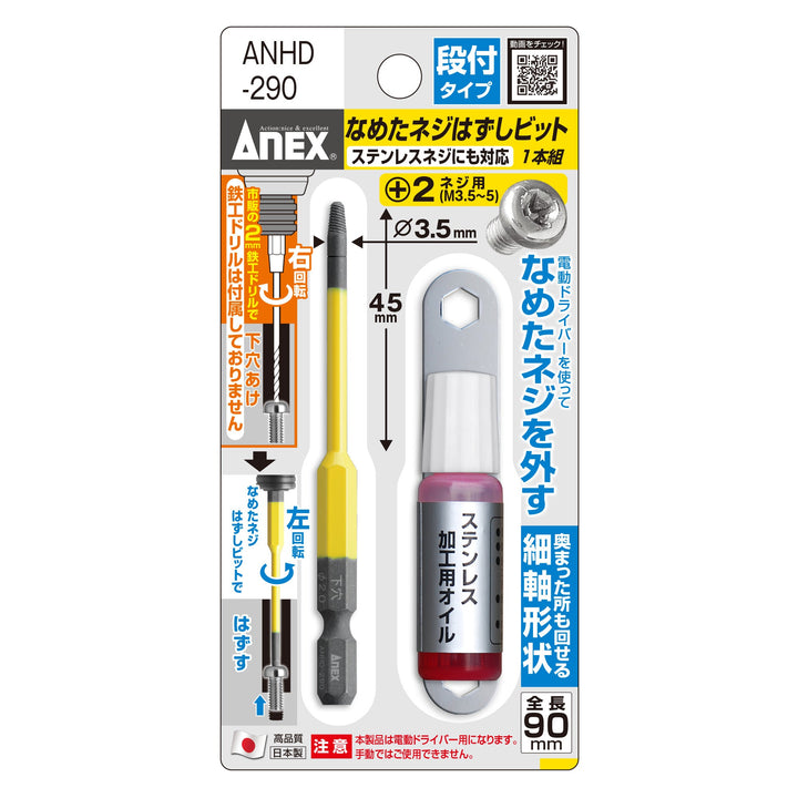 アネックス(Anex) ANHD-290 なめたネジはずしビット 段付タイプ 1本組 全長90ｍｍ M3.5～5ネジ対応 - MisakaZoo