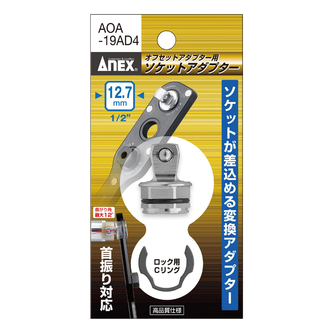 ANEX AOA-19AD4 Offset Adapter for 19mm, 12.7mm (1/2") Adapter - MisakaZoo