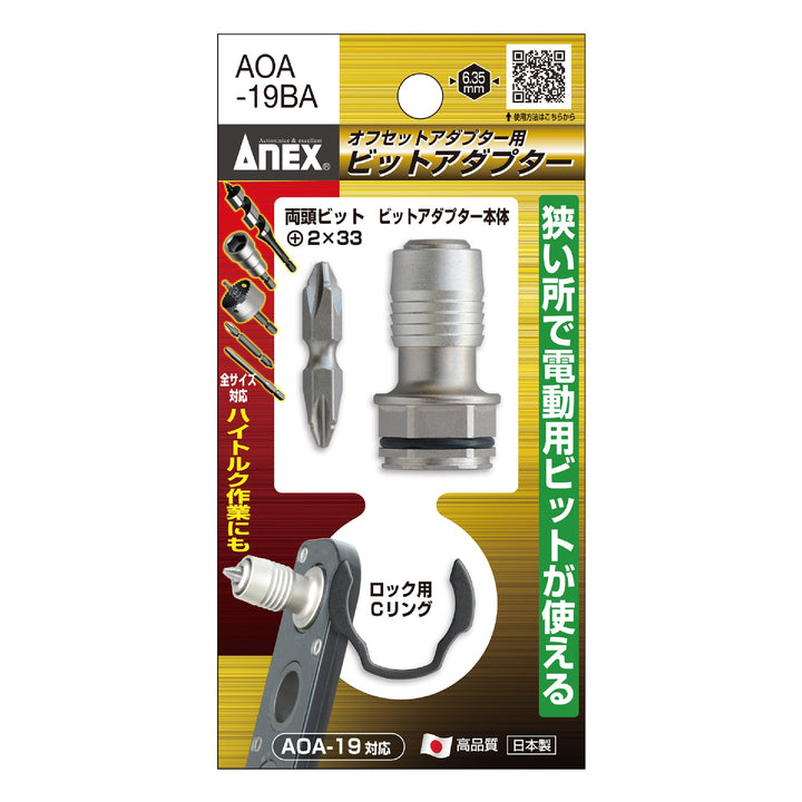 アネックス(Anex) AOA-19BA オフセットアダプター19ｍｍ用 ビットアダプター - MisakaZoo