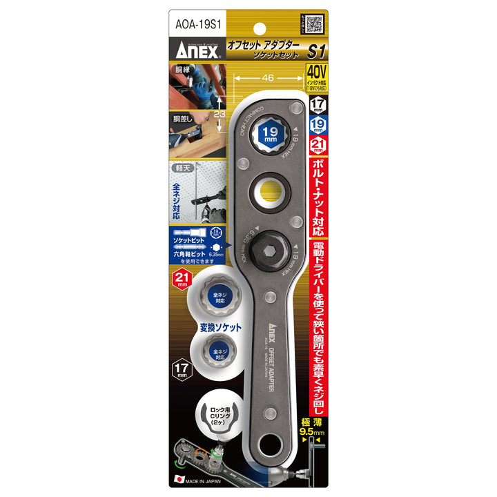 アネックス(Anex) AOA-19S1 オフセットアダプター19ｍｍ ソケットセット - MisakaZoo