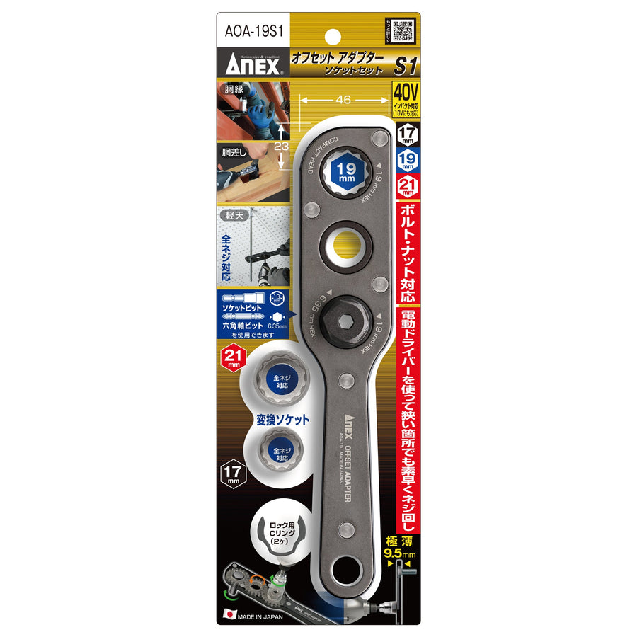 アネックス(Anex) AOA-19S1 オフセットアダプター19ｍｍ ソケットセット - MisakaZoo