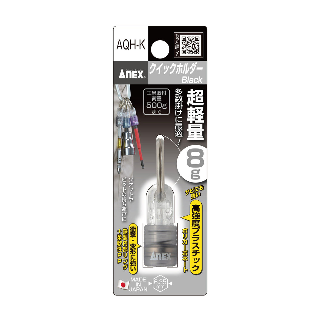 アネックス(Anex) AQH-K クイックホルダー（黒色） - MisakaZoo