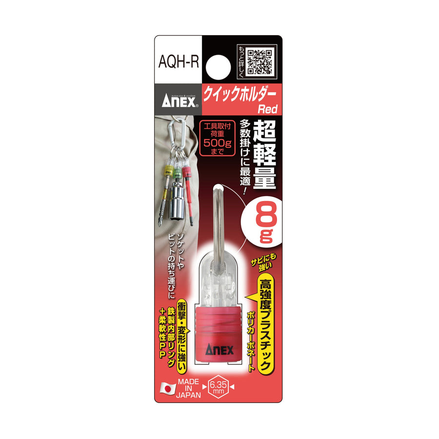 アネックス(Anex) AQH-R クイックホルダー （赤色） - MisakaZoo