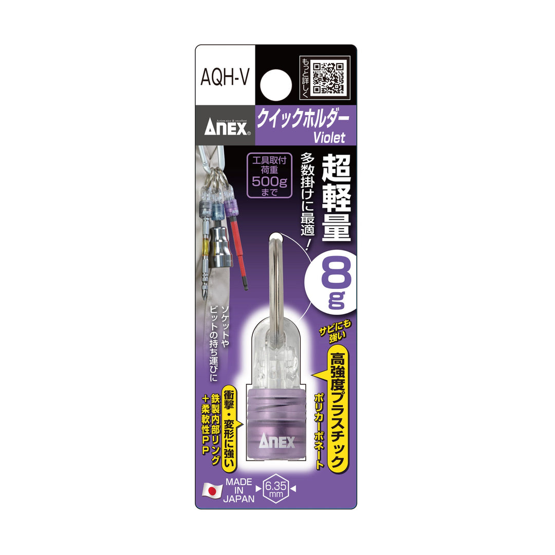 アネックス(Anex) AQH-V クイックホルダー（紫色） - MisakaZoo