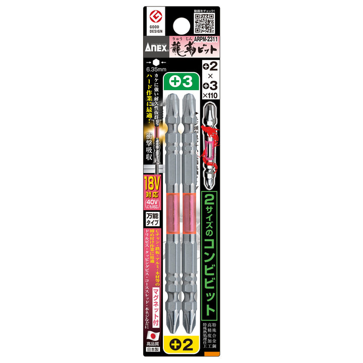アネックス(Anex) ARPM-2311 龍靭ビット コンビ 2本組 ＋2×＋3×110 - MisakaZoo