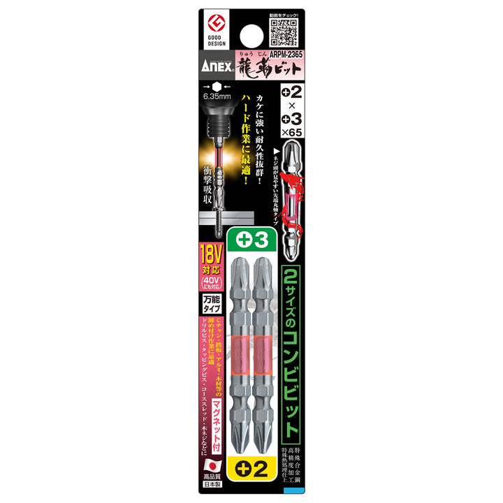 アネックス(Anex) ARPM-2365 龍靭ビット コンビ 2本組 ＋2×＋3×65 - MisakaZoo