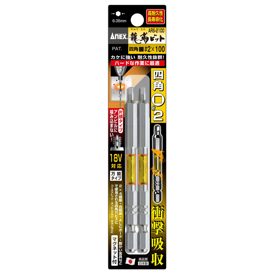 アネックス(Anex) ARS-2100 龍靭四角ビット 2本組 ■2×100 - MisakaZoo