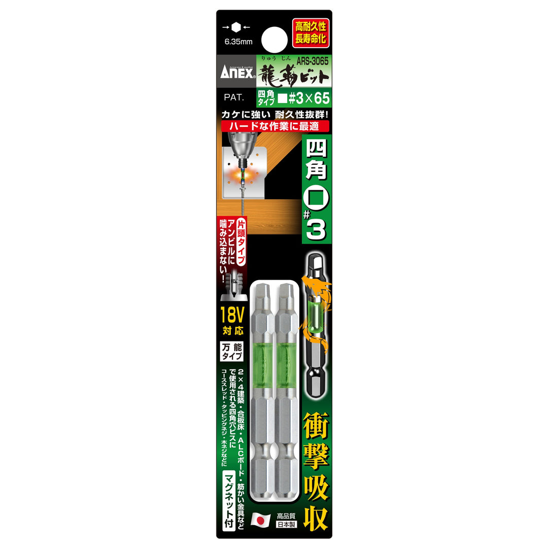 アネックス(Anex) ARS-3065 龍靭四角ビット 2本組 ■3×65 - MisakaZoo