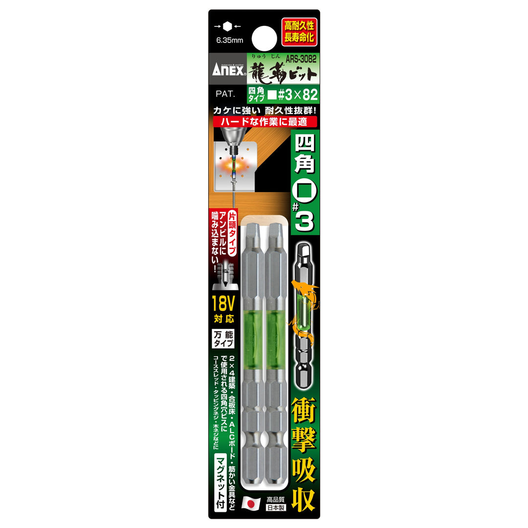 アネックス(Anex) ARS-3082 龍靭四角ビット 2本組 ■3×82 - MisakaZoo