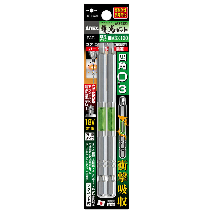 アネックス(Anex) ARS-3120 龍靭四角ビット 2本組 ■3×120 - MisakaZoo