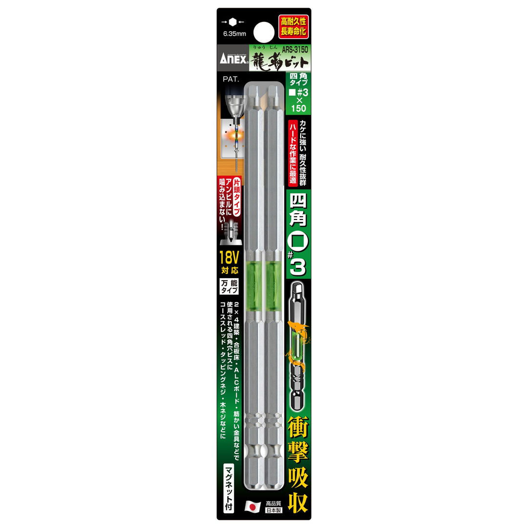 アネックス(Anex) ARS-3150 龍靭四角ビット 2本組 ■3×150 - MisakaZoo