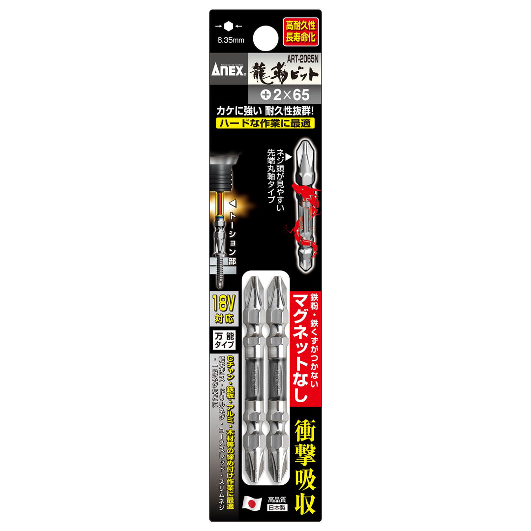アネックス(Anex) ART-2065N 龍靭ビット 2本組 ＋2×65 マグネットなし - MisakaZoo