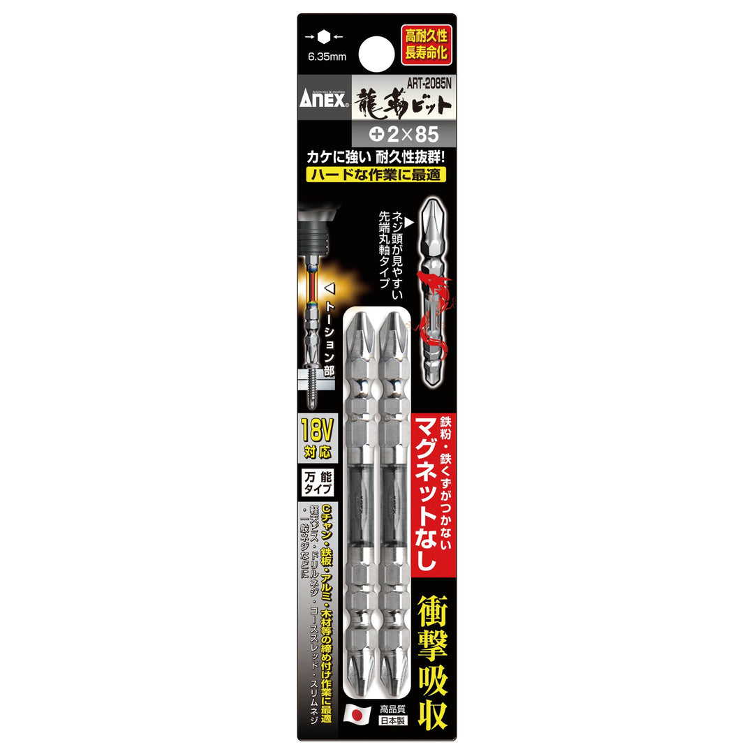 アネックス(Anex) ART-2085N 龍靭ビット 2本組 ＋2×85 マグネットなし - MisakaZoo