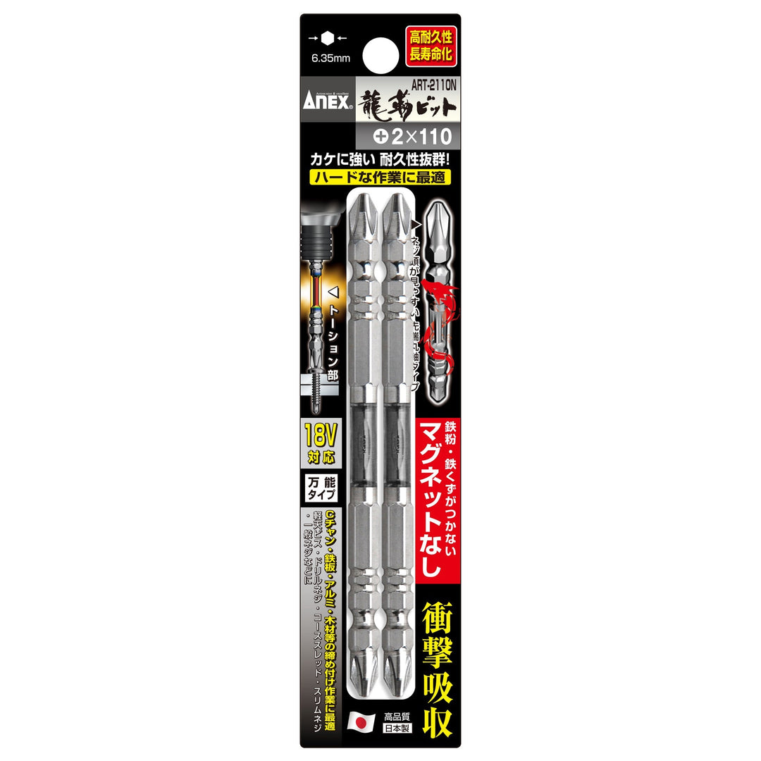 [ART-2110N] アネックス(Anex) 龍靭ビット 2本組 マグネットなし ＋2×110mm