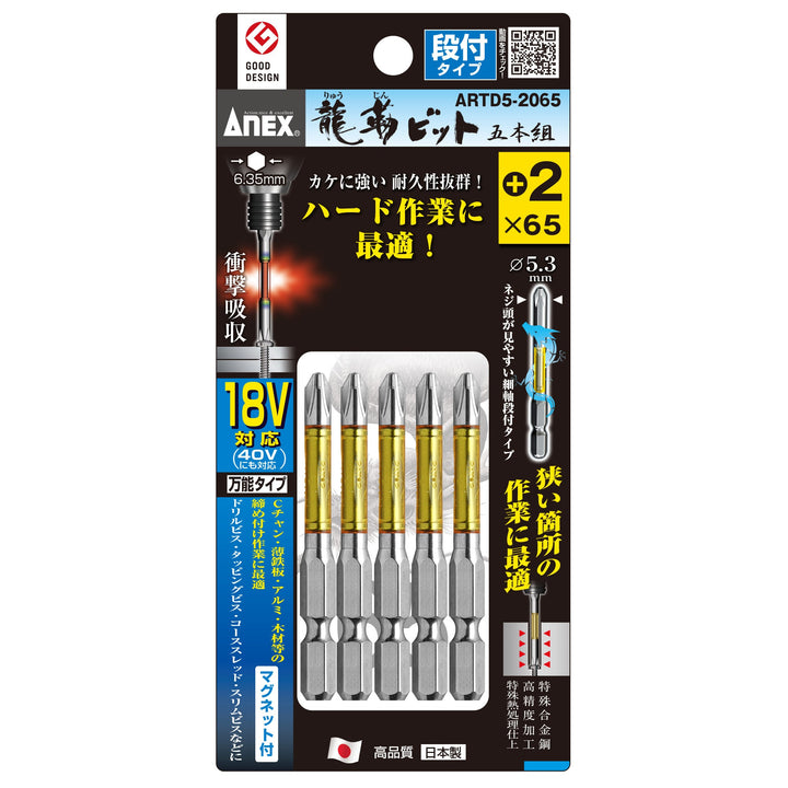 アネックス(Anex) ARTD5-2065 龍靭ビット 段付タイプ 5本組 ＋2×65 - MisakaZoo