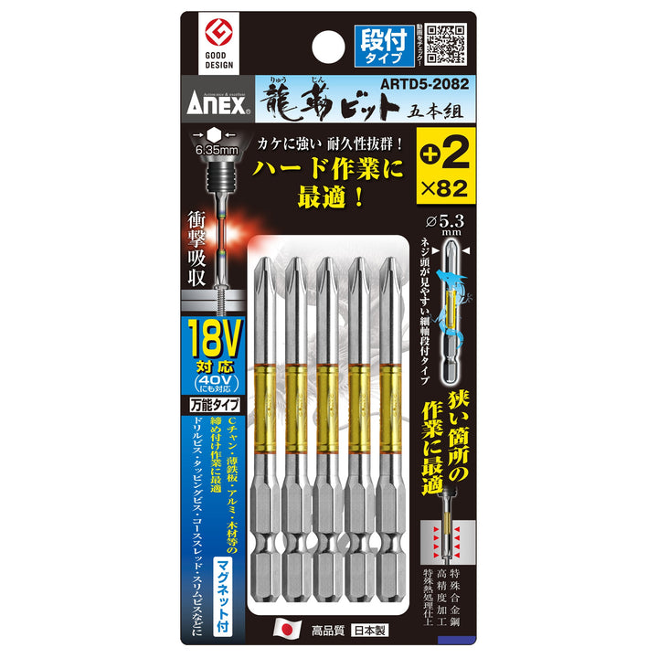 アネックス(Anex) ARTD5-2082 龍靭ビット 段付タイプ 5本組 ＋2×82 - MisakaZoo