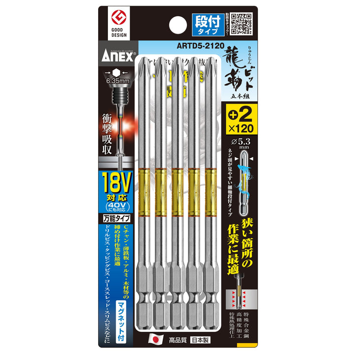 アネックス(Anex) ARTD5-2120 龍靭ビット 段付タイプ 5本組 ＋2×120 - MisakaZoo