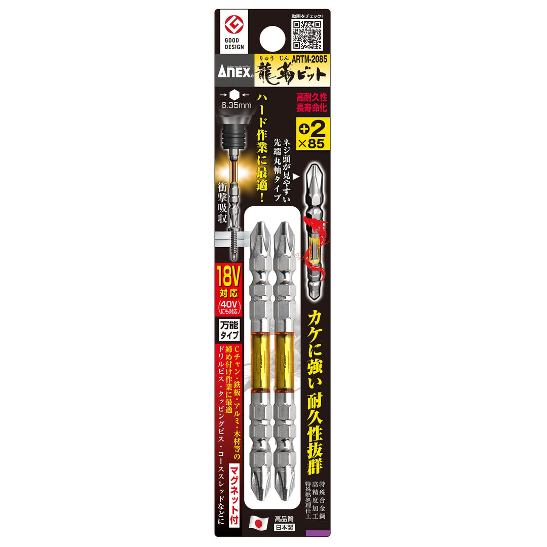 アネックス(Anex) ARTM-2085 龍靭ビット 2本組 ＋2×85 - MisakaZoo