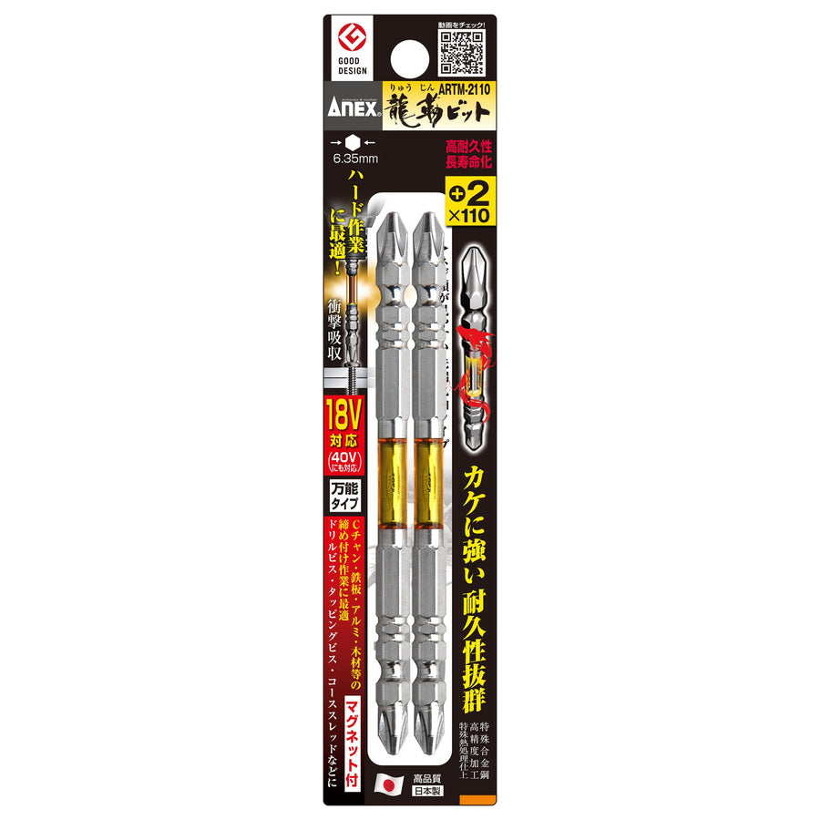 アネックス(Anex) ARTM-2110 龍靭ビット 2本組 ＋2×110 - MisakaZoo