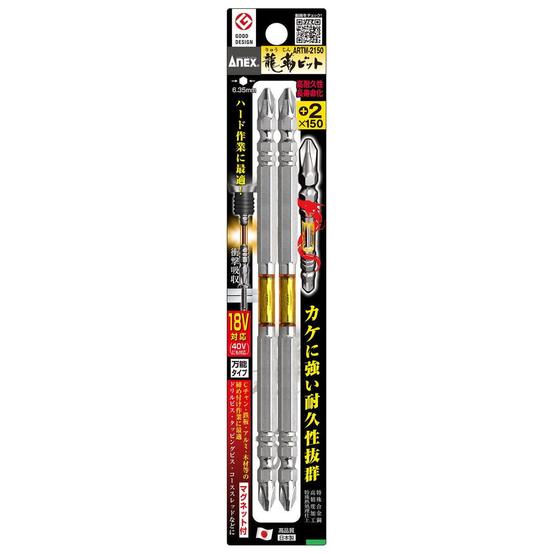 [ARTM-2150] アネックス(Anex) 龍靭ビット 2本組 ＋2×150mm