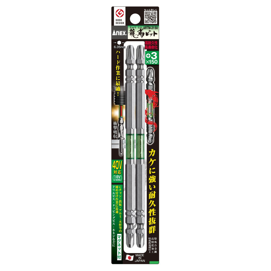 [ARTM-3150] アネックス(Anex) 龍靭ビット 2本組 ＋3×150mm
