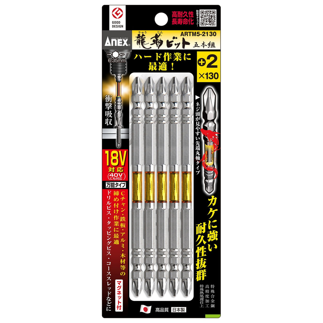 [ARTM5-2130] アネックス(Anex) 龍靭ビット 5本組 ＋2×130mm