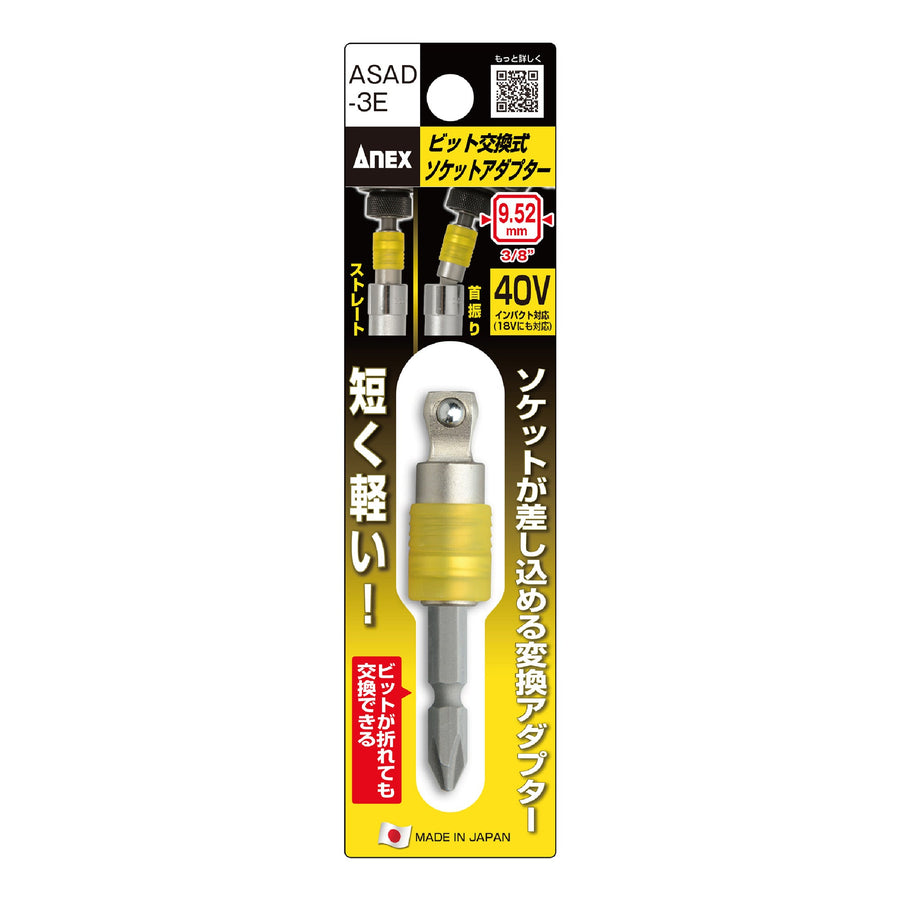 アネックス(Anex) ASAD-3E ビット交換式ソケットアダプター 9.52mm（3/8”） - MisakaZoo