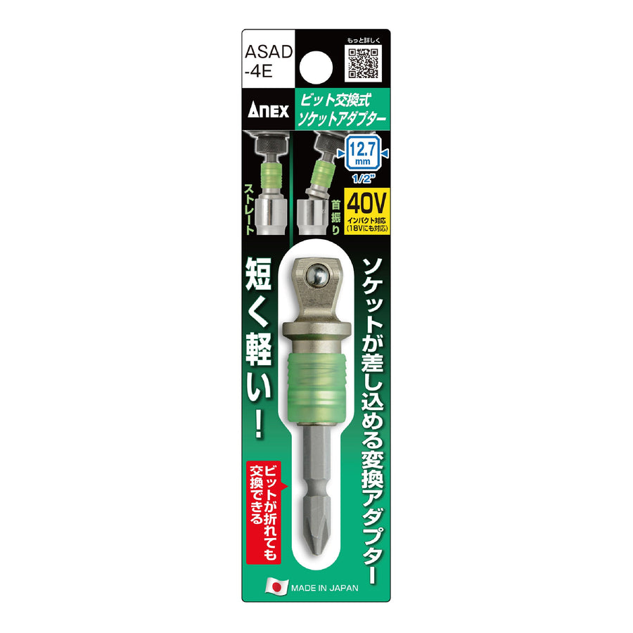 アネックス(Anex) ASAD-4E ビット交換式ソケットアダプター 12.7mm（1/2”） - MisakaZoo