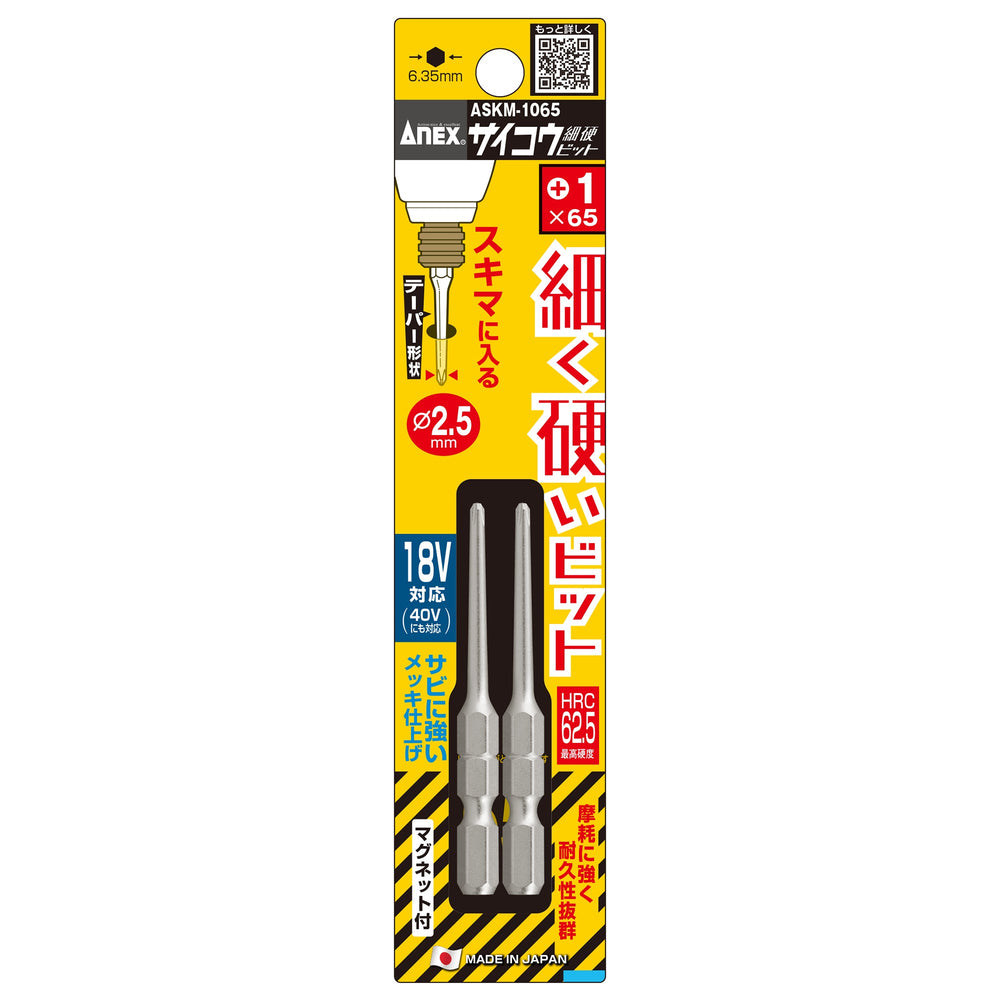 アネックス(Anex) ASKM-1065 サイコウ（細硬）ビット 2本組 ＋1×65 - MisakaZoo