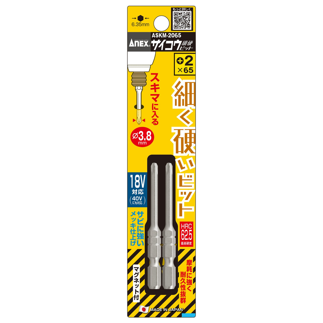 アネックス(Anex) ASKM-2065 サイコウ（細硬）ビット 2本組 ＋2×65 - MisakaZoo