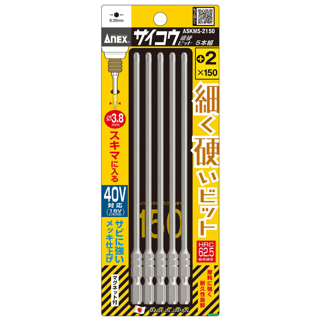 アネックス(Anex) ASKM5-2150 サイコウ（細硬）ビット 5本組 ＋2×150 - MisakaZoo